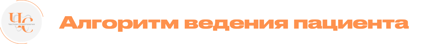 Алгоритм ведения пациента