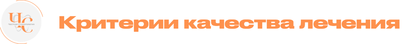 Критерии качества